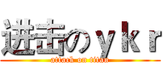 进击のｙｋｒ (attack on titan)