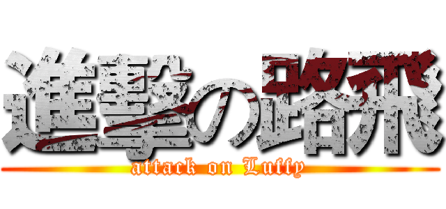 進擊の路飛 (attack on Luffy)