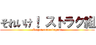 それいけ！ ストラク組 (Letgo！ sutorakugumi)