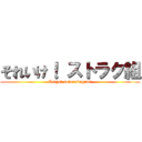 それいけ！ ストラク組 (Letgo！ sutorakugumi)