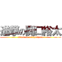 進撃の関口裕太 (attack on sekigutiyuta)