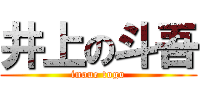 井上の斗吾 (inoue togo)