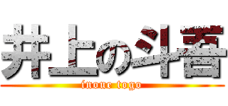 井上の斗吾 (inoue togo)