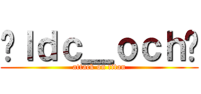 ✨ｌｄｃ＿ｏｃｈ✨ (attack on titan)