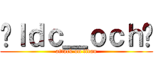 ✨ｌｄｃ＿ｏｃｈ✨ (attack on titan)