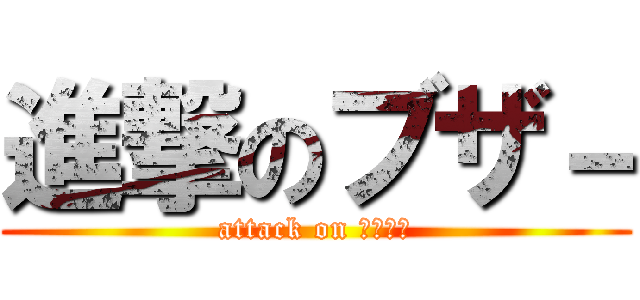 進撃のブザ－ (attack on 地下一階)