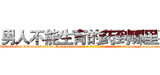 男人不能生育的药到哪里买 (男人不能生育的药到哪里买【电-186x2687x6963-Q278180069元-吉-药-业】我们做的是长期生意,靠的是老客户长期支持 http://sngk.net/5rg4Xz
)