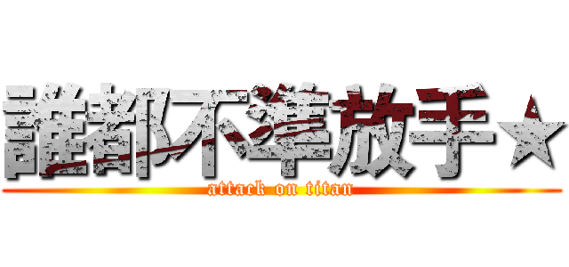 誰都不準放手★ (attack on titan)