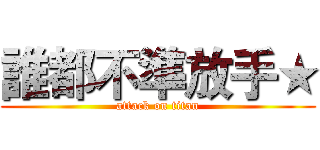 誰都不準放手★ (attack on titan)