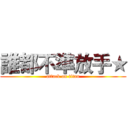 誰都不準放手★ (attack on titan)