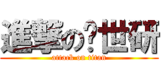 進撃の现世研 (attack on titan)