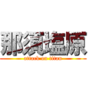 那須塩原 (attack on titan)