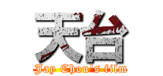 天台 ( Jay Chou\'s film)