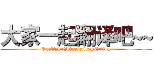 大家一起翻译吧~~ (English-Chinese translation)