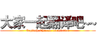 大家一起翻译吧~~ (English-Chinese translation)