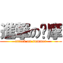 進撃の萨摩 (attack on summer)