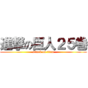 進撃の巨人２５巻 (attack on titan)