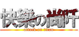 快樂の尚阡 (attack on titan)