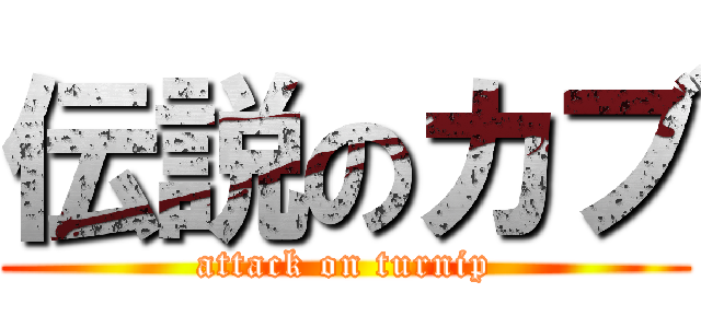 伝説のカブ (attack on turnip)