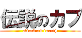 伝説のカブ (attack on turnip)