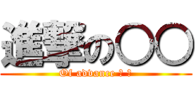 進撃の○○ (Of advance ○ ○)