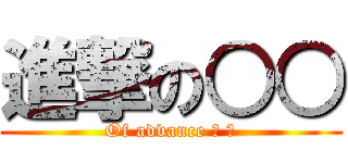 進撃の○○ (Of advance ○ ○)