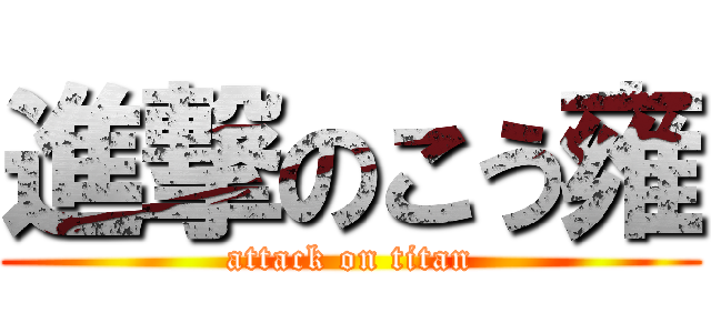 進撃のこう雍 (attack on titan)