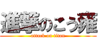 進撃のこう雍 (attack on titan)