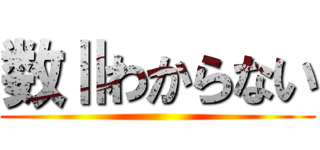 数Ⅱわからない ()