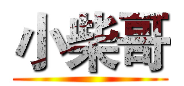 小柴哥 ()