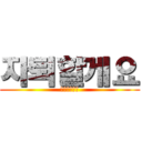 자퇴할게요 (영덕여고저주)