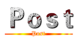 Ｐｏｓｔ (Post)