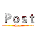 Ｐｏｓｔ (Post)