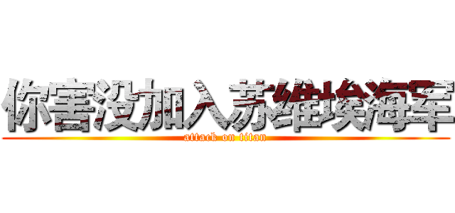 你害没加入苏维埃海军 (attack on titan)