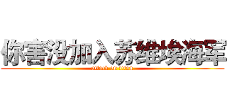 你害没加入苏维埃海军 (attack on titan)