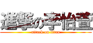 進撃の李怡萱 (attack on titan)