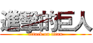 進擊的巨人 (attack on titan)