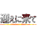 迎えに来て (attack on titan)