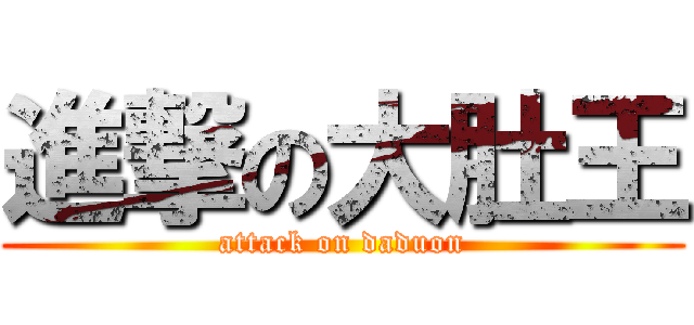 進撃の大肚王 (attack on daduon)