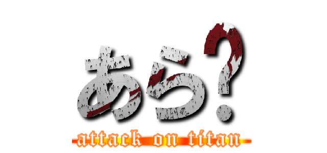 あら〜 (attack on titan)