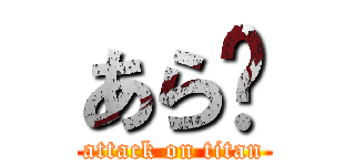 あら〜 (attack on titan)