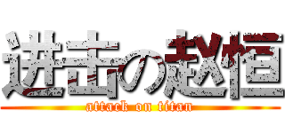 进击の赵恒 (attack on titan)