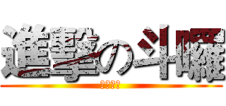 進擊の斗囉 (我会咬人)