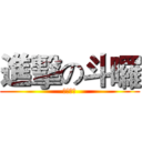 進擊の斗囉 (我会咬人)