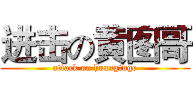 进击の黄图哥 (attack on huangtuge)