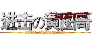 进击の黄图哥 (attack on huangtuge)