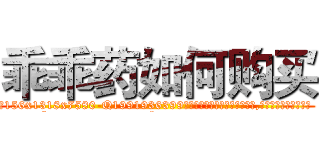 乖乖药如何购买 (乖乖药如何购买【电.话156x1318x7580-Q1991936399鑫宏药业】我们做的是长期生意,靠的是老客户长期支持
参考消息网2月20日报道 韩媒称，“剩女多、离婚率高的城市，房价一定会上涨。”这是中国经济学家金岩石2016年12月参加在上海举行的房地产相关论坛时说的话。
)