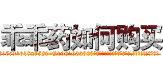 乖乖药如何购买 (乖乖药如何购买【电.话156x1318x7580-Q1991936399鑫宏药业】我们做的是长期生意,靠的是老客户长期支持
参考消息网2月20日报道 韩媒称，“剩女多、离婚率高的城市，房价一定会上涨。”这是中国经济学家金岩石2016年12月参加在上海举行的房地产相关论坛时说的话。
)