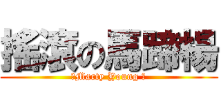 搖滾の馬蹄楊 (●Marty Young ●)