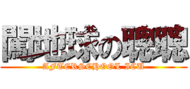 闖地球の聰聰 (AFTERSCHOOL ICU)